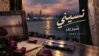 شيرين نسيني أغنية بتوجع القلب وبتصح ي ذكريات دندنها