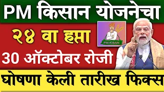 Pm Kisan Yojana 24th Installment date |पीएम किसानचा 24वा हप्ता दिवाळीपूर्वी 30 ऑक्टोबरला तारीख फिक्स