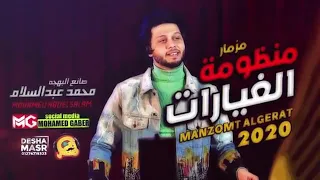 مزمار منظومة الغيارات الجديد                                        محمد عبدالسلام      دندنها