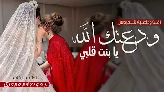 زفة وداعية بنتي      ودعتك الله يابنت قلبي  زفة وداع الام للعروس جديده تهبل  زفة الوداعيه دندنها