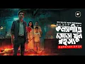 Download Lagu Kalyani Jora Khun Rahasya | Goyenda Sunday Suspense | Crime Thriller #9F10 | Bangla Audio Story