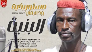 مستور بخيت ودالرضي البنيه اغاني سودانية NEW2024  مستور بخيت ودالرضي البنيه اغاني سودانية NEW2024