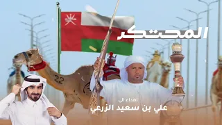 مسفر السندوانه المحتكر مهداة إلى علي بن سعيد الزرعي حصريا 2024 