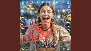 Несе Галя воду 