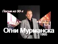 Download Lagu Альбом “Огни Мурманска” (1995) и культовый трек “Чечня (Война...)”