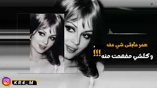 اغاني عراقية حزينة    عمر مابقى شي منه وكلشي مفهمت منه دندنها