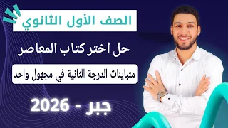 حل تمارين 6 على متباينات الدرجة الثانيه في مجهول واحد جبر اولي ثانوي الترم الاول 2026 اختر المعاصر 