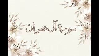 تلاوة خاشعة للقارئ ناصر القطامي سورة آل عمران بدون اعلانات 