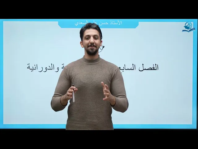 فيزياء الخامس العلمي | الفصل السابع | الجزء الثاني الحركة الدورانية
