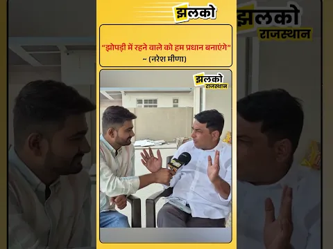 नरेश मीणा बोले- प्रधान आम परिवार से हो और गांव की समस्याएं समझे।