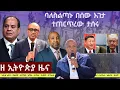 Download Lagu #EthiopiaNews: Zehabesha Daily October 13, 2025