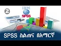 AMHARIC SPSS Tutorial Part 2 MASTER Data Analysis Full IBM SPSS Course in Amharic