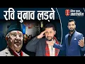 Lagu रवि छुटेपछि पुराना दललाई तनाव ! कांग्रेस–एमालेको मोर्चावन्दी ! चुनाव भाँड्ने सम्भावना। ओली तर्सिए ।