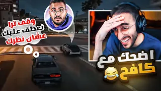اضحك مع كافح 2 مطاردة فواز وللي 