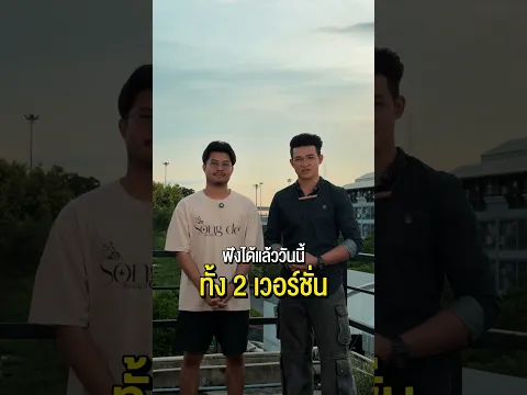 ขอฝากเพลง จุดธูปบอกรูปพ่อ ของ ตัส ชนะชัย และ เอิร์ธ อนาวินสามารถฟังได้แล้ววันนี้ทั้ง 2 เวอร์ชั่น