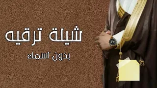 الف مبروك يالي ترقية بدون اسماء 2021 شيلة ترقيه بدون اسم كلمات جديد لحن حماسي 