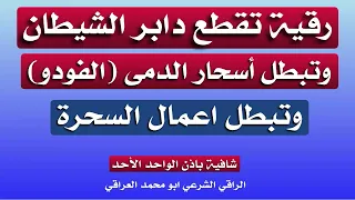 رقية لابطال سحر الدمى الفودو قوية جدا وتقطع دابر الشيطان بإذن الله 