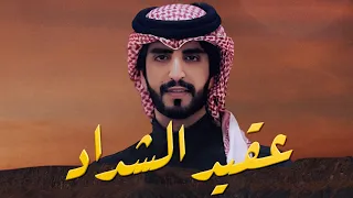 عقيد الشداد جديد الجفراني 2025  عقيد الشداد جديد الجفراني 2025