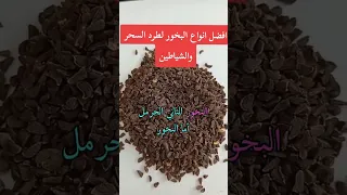 افضل انواع البخور لطرد السحر والشياطين جمال لطفي السحر 