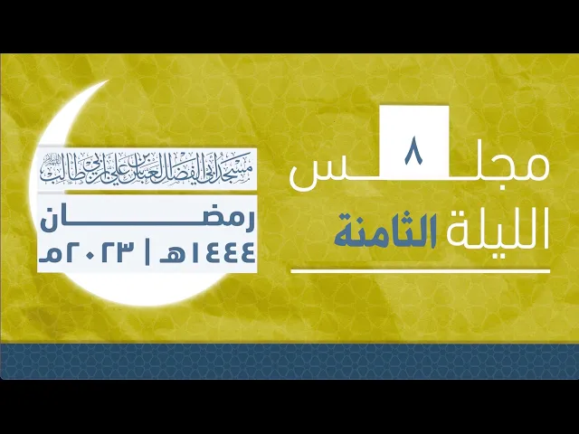 مجلس الليلة الثامنة من شهر رمضان 1444 | 2023