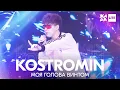 Download Lagu KOSTROMIN - Моя голова винтом /// ЖАРА LITE 11.04.21