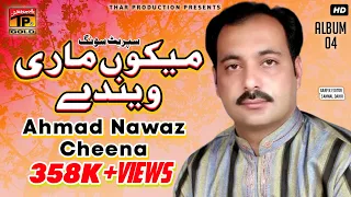 mekun mari waindaye ahmed nawaz cheena album 4 official video