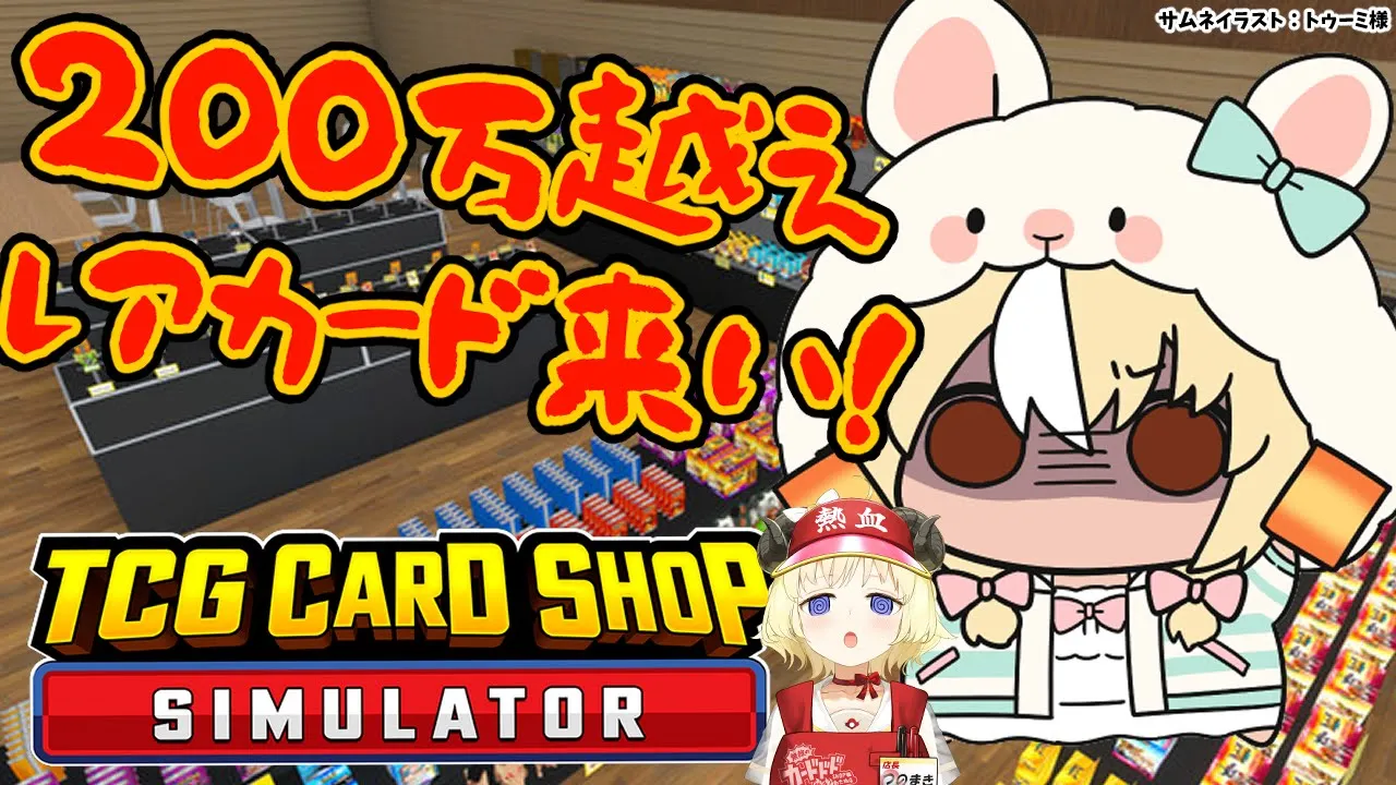 【TCG Card Shop Simulator】わため店長と並走！200万円↑のカードの世界へいくぞ！【不知火フレア/ホロライブ】