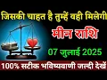 Download Lagu मीन राशि वालों जिसकी चाहत है तुम्हें वही मिलेगी 100% सटीक भविष्यवाणी। Meen rashi