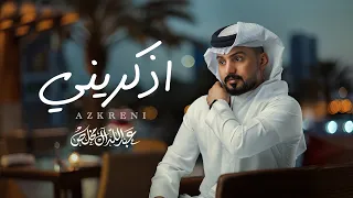 عبدالله ال مخلص اذكريني حصريا 2025  عبدالله ال مخلص اذكريني حصريا 2025