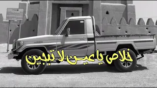 اغاني عراقي 2022 خلاص ياعـين لا تبجين مطلوبة اكثر شي 