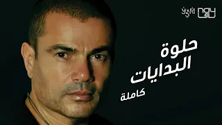 حلوة البدايات   عمر دياب دندنها