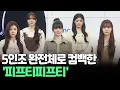 Download Lagu [인사이드] 5인조 완전체로 컴백한 '피프티피프티' / 연합뉴스TV (YonhapnewsTV)