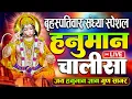 Download Lagu LIVE : श्री हनुमान चालीसा |Hanuman Chalisa|Jai Hanuman Gyan Gun Sagar |hanuman chalisa live bhajan
