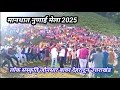 Download Lagu  मानथात नुणाई मेला 2025। लोक संस्कृति उत्तराखंड।dinesh chauhan silamu official। song। dance। music।
