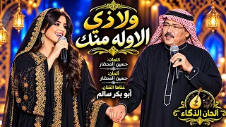 ولا ذي الأوله منك   أبو بكر سالم   حسين المحضار   بالذكاء الاصطناعي  ترند تيك توك  دندنها
