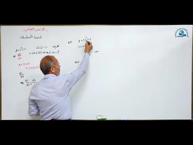 ⁣مادة الرياضيات للصف الخامس الاعدادي : قاعدة السلسلة
