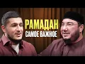 Lagu Как провести лучший рамадан в своей жизни: фундамент, о котором забывают