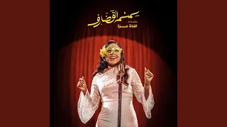سمسم القضارف دندنها