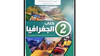 حل النشاط 2 ص 38 جغرافيا سنة ثانية متوسط 