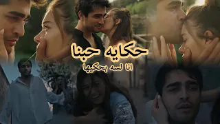 حكايه حبنا  رامي صبري  سيران و فريد  طائر الرفراف                     دندنها
