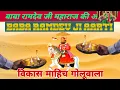 Lagu Baba ramdev Ji Aarti _ गायक-विकाश माहिच गोलूवाला | बाबा रामदेव जी की आरती | baba ramdev ji bhajan