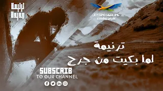 ترنيمة لما بكيت من جرح  فى قلبى رائعة جدا لا تفوتك دندنها