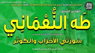 الشيخ طه النعماني الأحزاب والكوثر أمسية دينية من مسجد سيدي عبدالرحيم القناوي إذاعة القرآن 