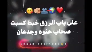 علي باب الرزق خبط كسبت صحاب حلوه وجدعان حالات واتس 