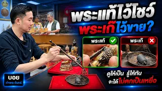เปิดหน้าเสื่อพระแท้…เพื่อขายพระเก๊?