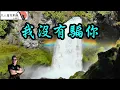 我沒有騙你(包娜娜)Bb調-凡人薩克斯風