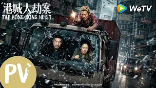 【电影预告】《港城大劫案 The Hong Kong Heist》｜黑吃黑！假劫案撞上真悍匪