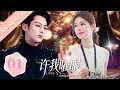 Download Lagu 【赵露思复出新作】许我曜眼 ▶01💖双面夫妻先婚后爱，霸道总裁与新闻女主播契约婚姻却假戏真做！#赵露思 #王鹤棣 #陈伟霆