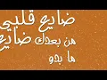 Daye3 Albi - Ghaliaa