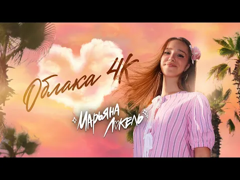 Video Thumbnail: ОБЛАКА 4К (Премьера клипа) Марьяна Локель 